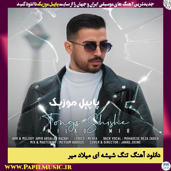 دانلود آهنگ تنگ شیشه ای از میلاد میر 1 دانلود آهنگ تنگ شیشه ای از میلاد میر