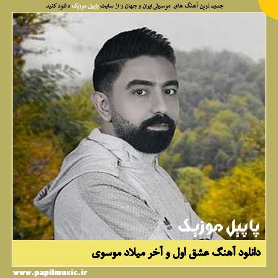 Milad Mosavi Eshghe Avalo Akhar دانلود آهنگ عشق اول و آخر از میلاد موسوی