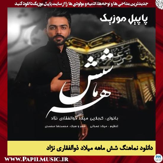 دانلود نماهنگ شش ماهه از میلاد ذوالفقاری نژاد 1 دانلود نماهنگ شش ماهه از میلاد ذوالفقاری نژاد