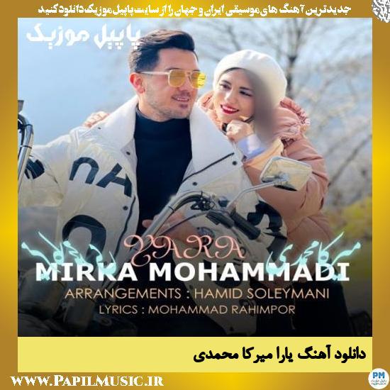 دانلود آهنگ یارا از میرکا محمدی 1 Mirka Mohammadi Yara دانلود آهنگ یارا از میرکا محمدی