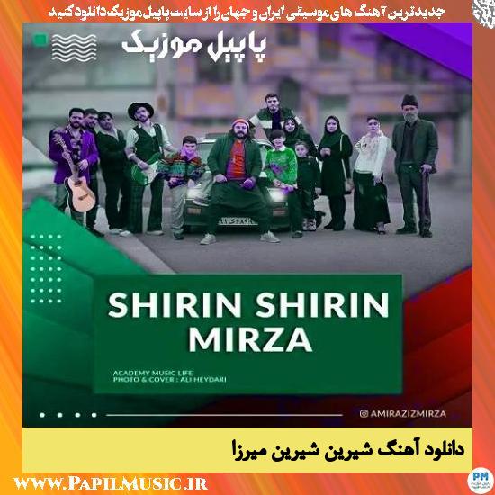 دانلود آهنگ شیرین شیرین از میرزا 1 دانلود آهنگ شیرین شیرین از میرزا