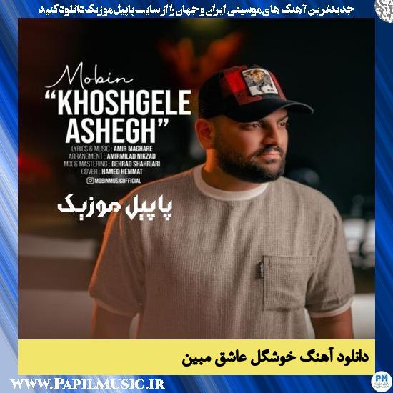 Mobin Khoshgele Ashegh دانلود آهنگ خوشگل عاشق از مبین