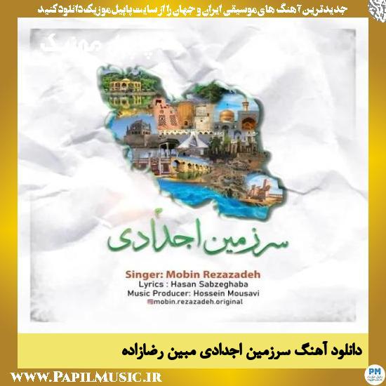 دانلود آهنگ سرزمین اجدادی از مبین رضازاده 1 دانلود آهنگ سرزمین اجدادی از مبین رضازاده