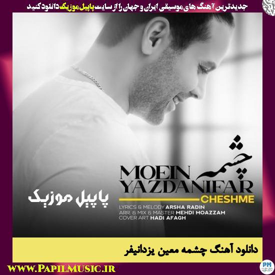 دانلود آهنگ چشمه از معین یزدانیفر 1 Moein Yazdanifar Cheshme دانلود آهنگ چشمه از معین یزدانیفر