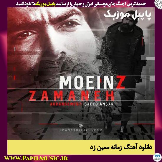 دانلود آهنگ زمانه از معین زد 1 Moein Z Zamaneh دانلود آهنگ زمانه از معین زد