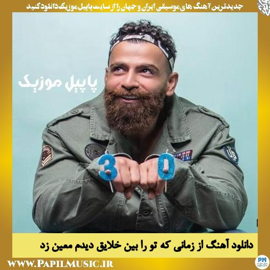 دانلود آهنگ از زمانی که تو را بین خلایق دیدم از معین زد 1 Moein Zandi Az Zamani Ke Tora Beyne Khalayegh Didam دانلود آهنگ از زمانی که تو را بین خلایق دیدم از معین زد