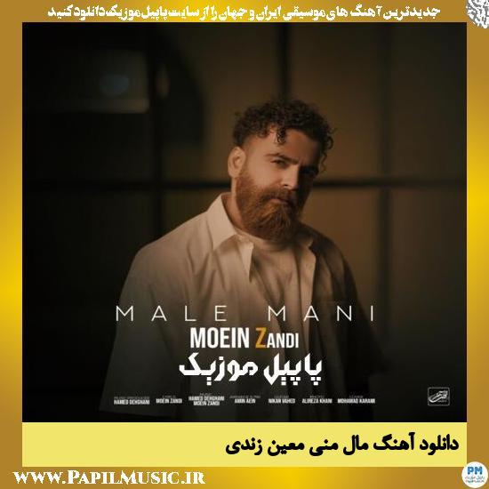 دانلود آهنگ مال منی از معین زد 1 Moein Zandi Male Mani دانلود آهنگ مال منی از معین زد