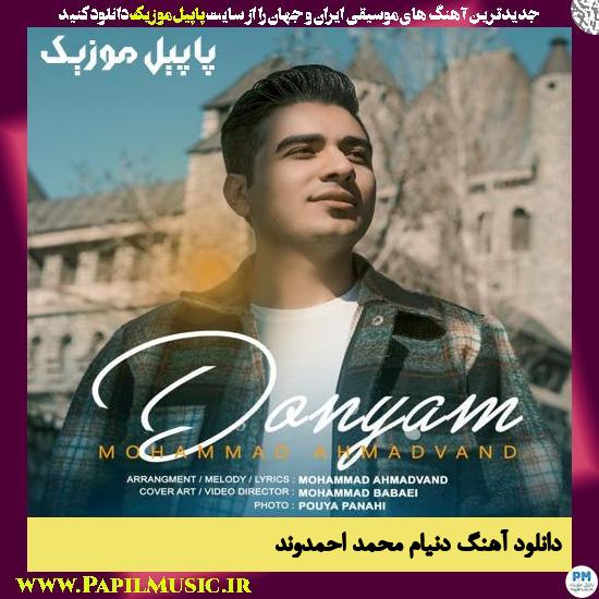 Mohamad Ahmadvand Donyam دانلود آهنگ دنیام از محمد احمدوند