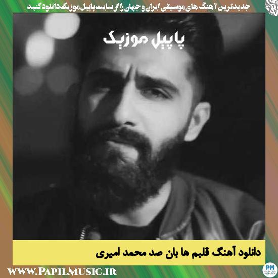 دانلود آهنگ قلبم ها بان صد از محمد امیری 1 دانلود آهنگ قلبم ها بان صد از محمد امیری
