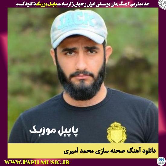 دانلود آهنگ صحنه سازی از محمد امیری