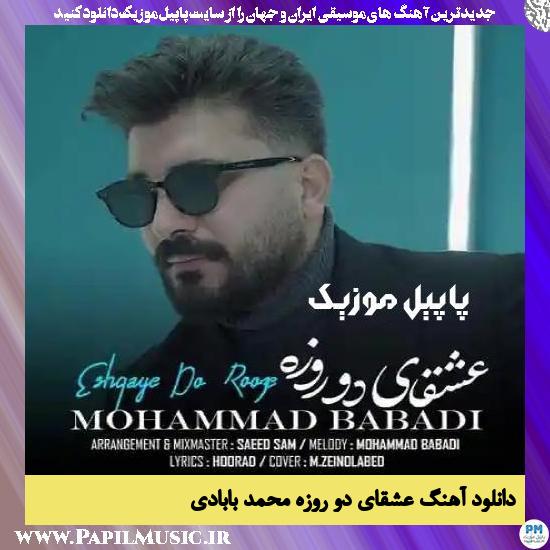 Mohamad Babadi Eshghaye 2 Rooze دانلود آهنگ عشقای دو روزه از محمد بابادی