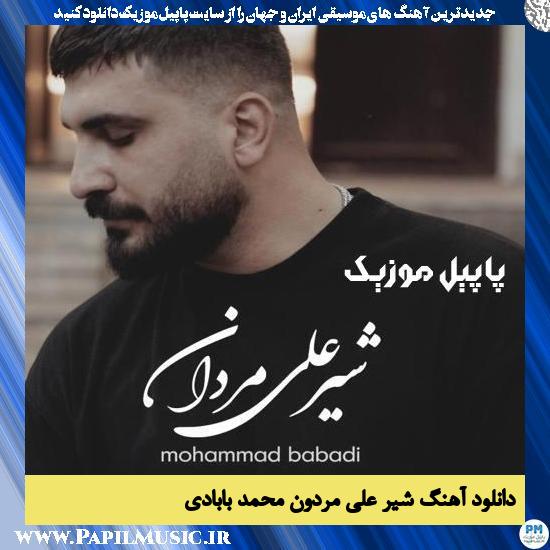 Mohamad Babadi Shir Ali Mardon دانلود آهنگ شیر علی مردون از محمد بابادی