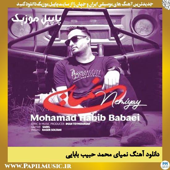 Mohamad Habib Babaei Nemiyay دانلود آهنگ نمیای از محمد حبیب بابایی