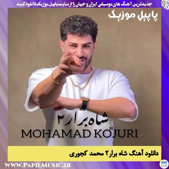دانلود آهنگ شاه برار ۲ از محمد کجوری 1 Mohamad Kojuri Shah Berar 2 دانلود آهنگ شاه برار ۲ از محمد کجوری