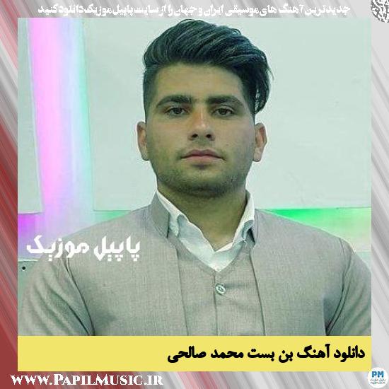 دانلود آهنگ بن بست از محمد صالحی 1 Mohamad Salehi Bonbast دانلود آهنگ بن بست از محمد صالحی