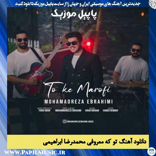 دانلود آهنگ تو که معروفی از محمدرضا ابراهیمی 1 Mohamadreza Ebrahimi To Ke Marofi دانلود آهنگ تو که معروفی از محمدرضا ابراهیمی