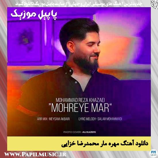 دانلود آهنگ مهره مار از محمدرضا خزایی 1 Mohamadreza Khazaei Mohreye Mar دانلود آهنگ مهره مار از محمدرضا خزایی