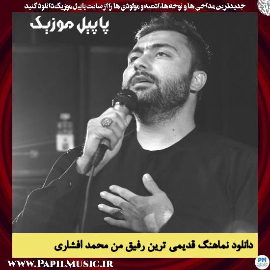 دانلود نماهنگ قدیمی ترین رفیق من از محمد افشاری
