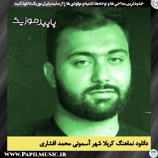 دانلود مداحی استودیویی کربلا شهر آسمونی از محمد افشاری