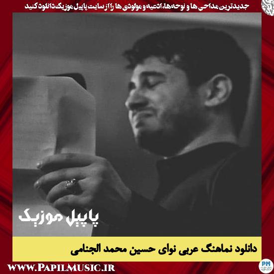 دانلود نماهنگ نوای حسین از محمد الجنامی