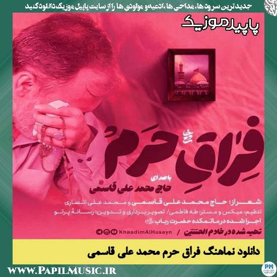 دانلود نماهنگ فراق حرم از محمد علی قاسمی 1 دانلود نماهنگ فراق حرم از محمد علی قاسمی