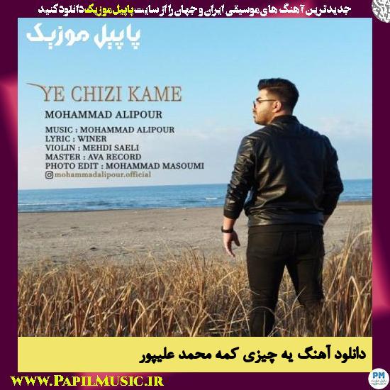 Mohammad Alipour Ye Chizi Kame دانلود آهنگ یه چیزی کمه از محمد علیپور
