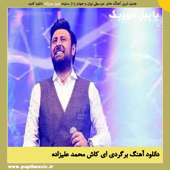 Mohammad Alizadeh Bargardi Ey Kash دانلود آهنگ برگردی ای كاش از محمد علیزاده