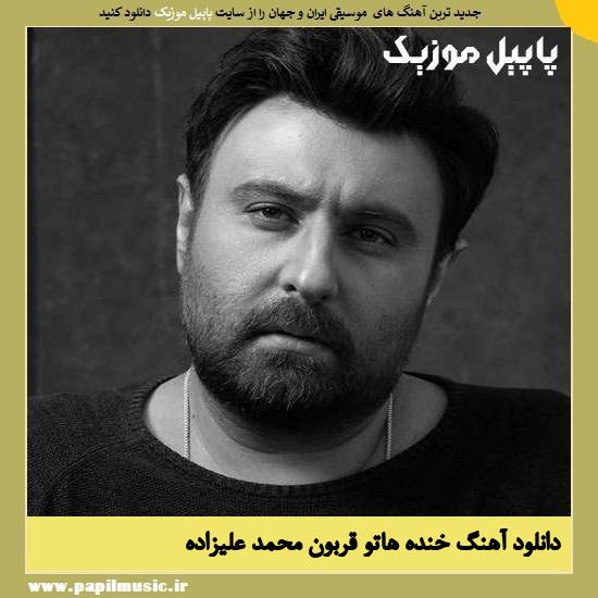 Mohammad Alizadeh Khandehato Ghorboon دانلود آهنگ خنده هاتو قربون از محمد علیزاده