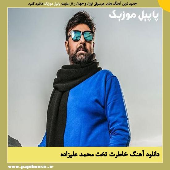 Mohammad Alizadeh Khateret Takht دانلود آهنگ خاطرت تخت از محمد علیزاده