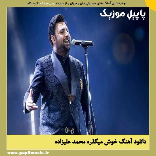 Mohammad Alizadeh Khosh Migzare دانلود آهنگ خوش میگذره از محمد علیزاده