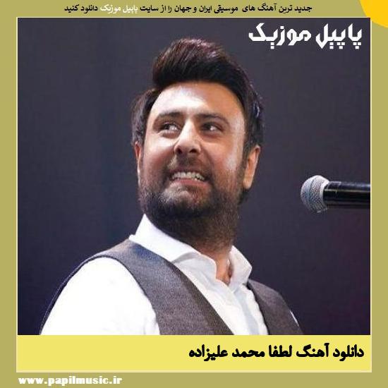 Mohammad Alizadeh Lotfan دانلود آهنگ لطفا از محمد علیزاده