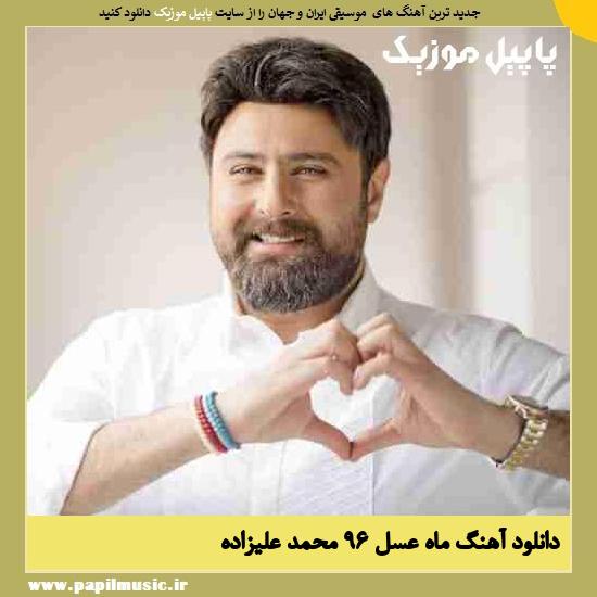 Mohammad Alizadeh Mah Asal 96 دانلود آهنگ ماه عسل 96 از محمد علیزاده
