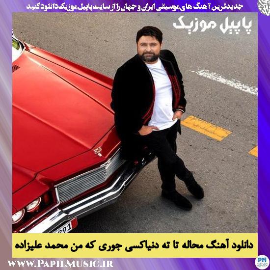Mohammad Alizadeh Mahale Ta Tahe Donya Kasi دانلود آهنگ محاله تا ته دنیا کسی جوری که من از محمد علیزاده