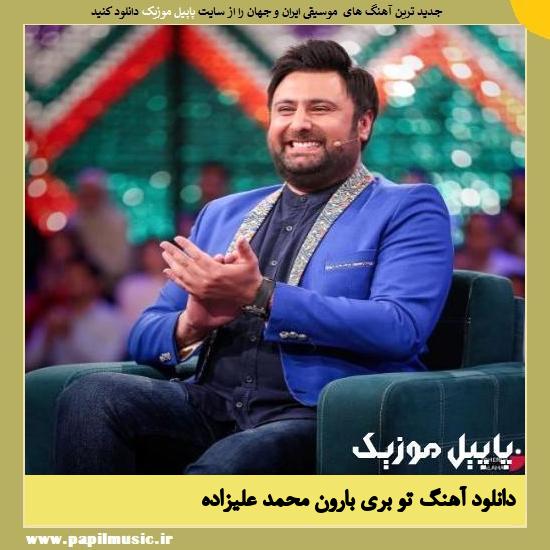 Mohammad Alizadeh To Beri Baroon دانلود آهنگ تو بری بارون از محمد علیزاده