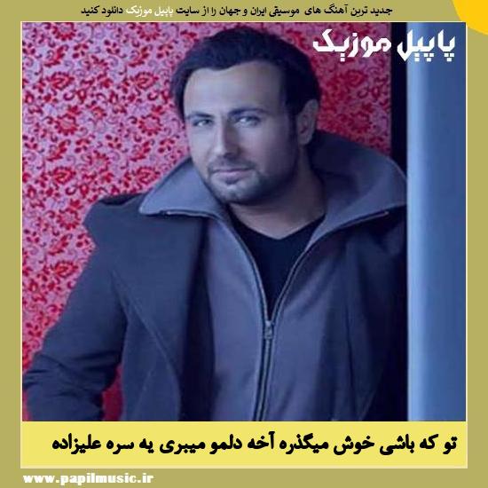 Mohammad Alizadeh To Ke Bashi دانلود آهنگ تو که باشی خوش میگذره آخه دلمو میبری یه سره از محمد علیزاده