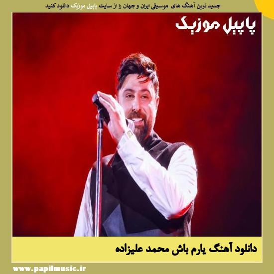 دانلود آهنگ یارم باش از محمد علیزاده 1 Mohammad Alizadeh Yaram Bash دانلود آهنگ یارم باش از محمد علیزاده