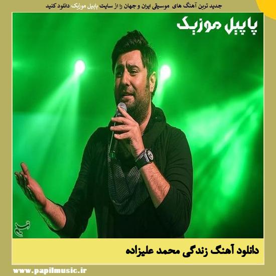 Mohammad Alizadeh Zendegi دانلود آهنگ زندگی از محمد علیزاده