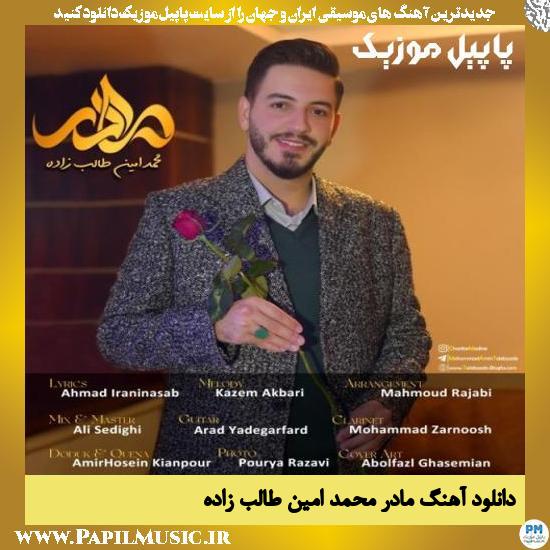 Mohammad Amin Talebzadeh Madar دانلود آهنگ مادر از محمد امین طالب زاده
