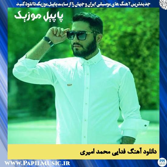 Mohammad Amiri Fadaei دانلود آهنگ فدایی از محمد امیری
