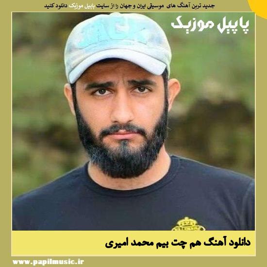 دانلود آهنگ هم چت بیم از محمد امیری 2 Mohammad Amiri Ham Chet Bim دانلود آهنگ هم چت بیم از محمد امیری