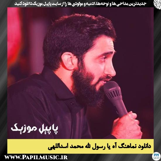 دانلود نماهنگ آه یا رسول الله از محمد اسداللهی 1 دانلود نماهنگ آه یا رسول الله از محمد اسداللهی