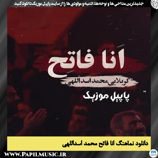 دانلود نماهنگ انا فاتح از محمد اسداللهی 1 دانلود نماهنگ انا فاتح از محمد اسداللهی