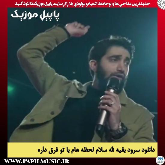 دانلود نماهنگ بقیه الله سلام لحظه هام با تو فرق داره از محمد اسداللهی
