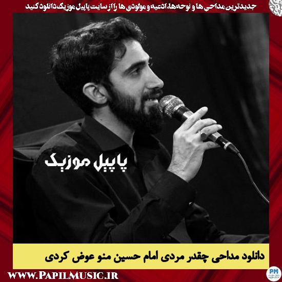 Mohammad Asadollahi Cheghadr Mardi Emam Hossein Mano Avaz Kardi دانلود مداحی چقدر مردی امام حسین منو عوض کردی از محمد اسداللهی