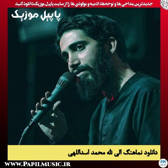 دانلود نماهنگ الی الله از محمد اسداللهی 1 دانلود نماهنگ الی الله از محمد اسداللهی