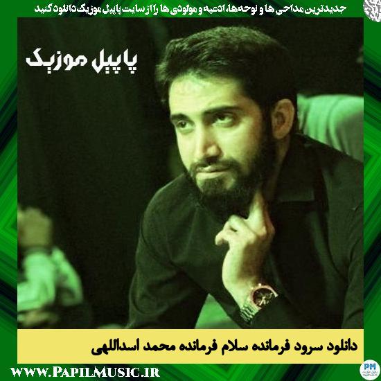 دانلود نماهنگ فرمانده سلام فرمانده از محمد اسداللهی
