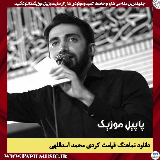 دانلود نماهنگ قیامت کردی از محمد اسداللهی