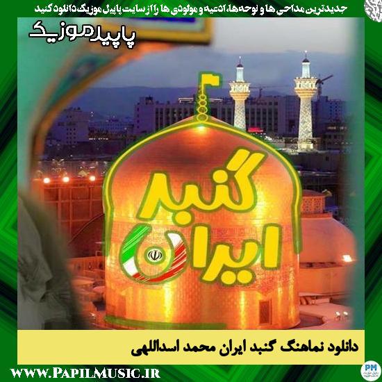 دانلود نماهنگ گنبد ایران از محمد اسداللهی