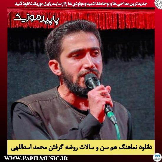 دانلود مداحی استودیویی هم سن و سالات روضه گرفتن از محمد اسداللهی