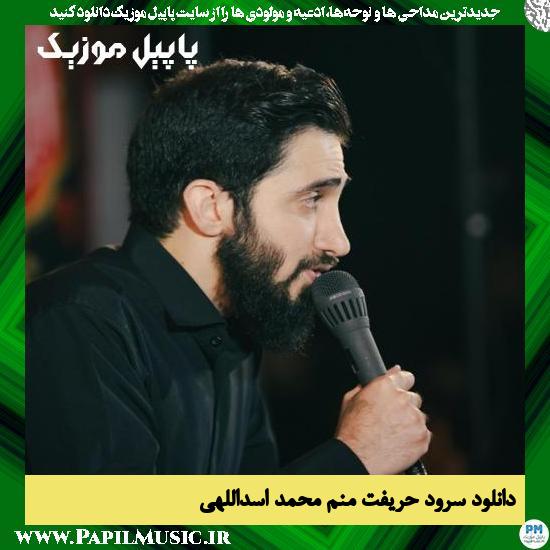 دانلود نماهنگ حریفت منم از محمد اسداللهی 1 دانلود نماهنگ حریفت منم از محمد اسداللهی